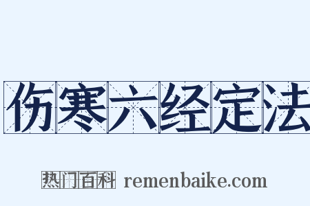 伤寒六经定法是什么意思的图片
